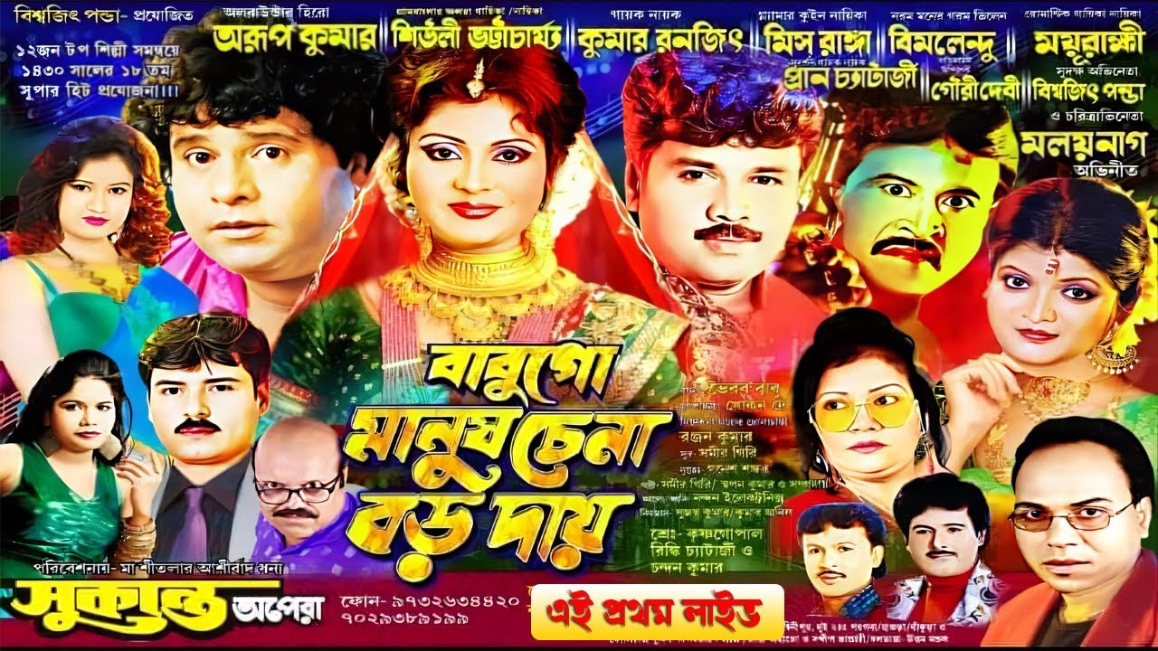 বাবুগো মানুষ চেনা বড় দায় || সুকান্ত অপেরা || ফুল পাট || Jatra || Jatra Live || New Jatra 2024 ||