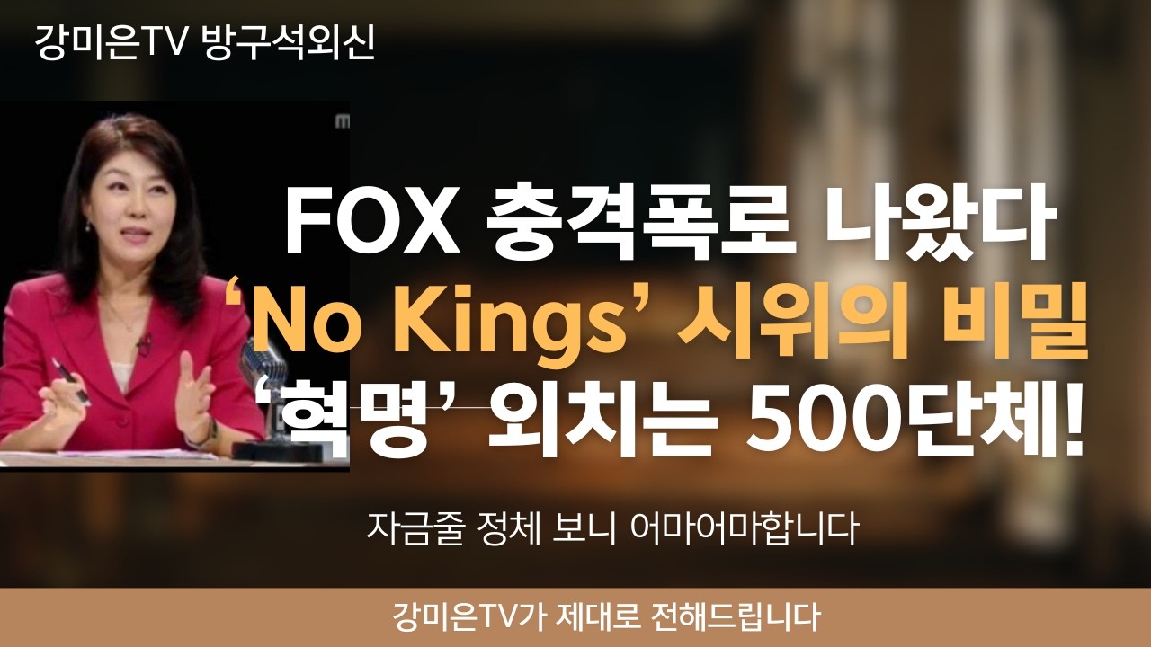 FOX가 어마어마한 보도를 했습니다. 저도 깜짝 놀랐습니다. (언론은 쉬쉬 합니다) [강미은TV 방구석외신] #FOXnews #No Kings