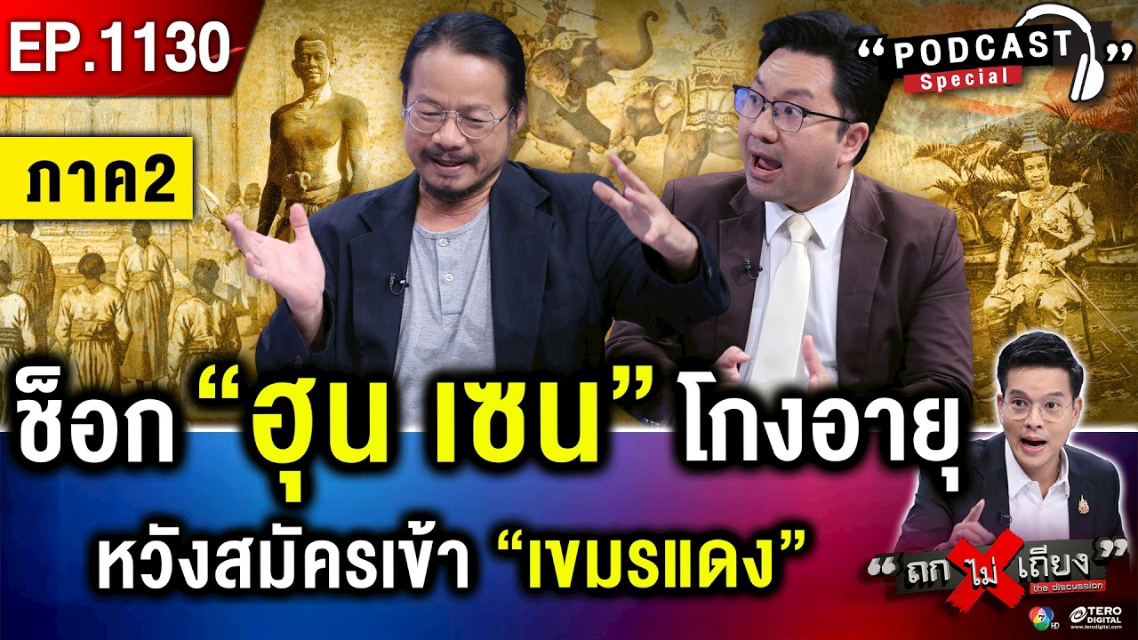 “คำสาปอาถรรพ์” ! จาก “พระเจ้าแตงหวาน” สู่ “กษัตริย์กัมพูชา” ใต้เงา “ฮุน เซน” #ถกไม่เถียง