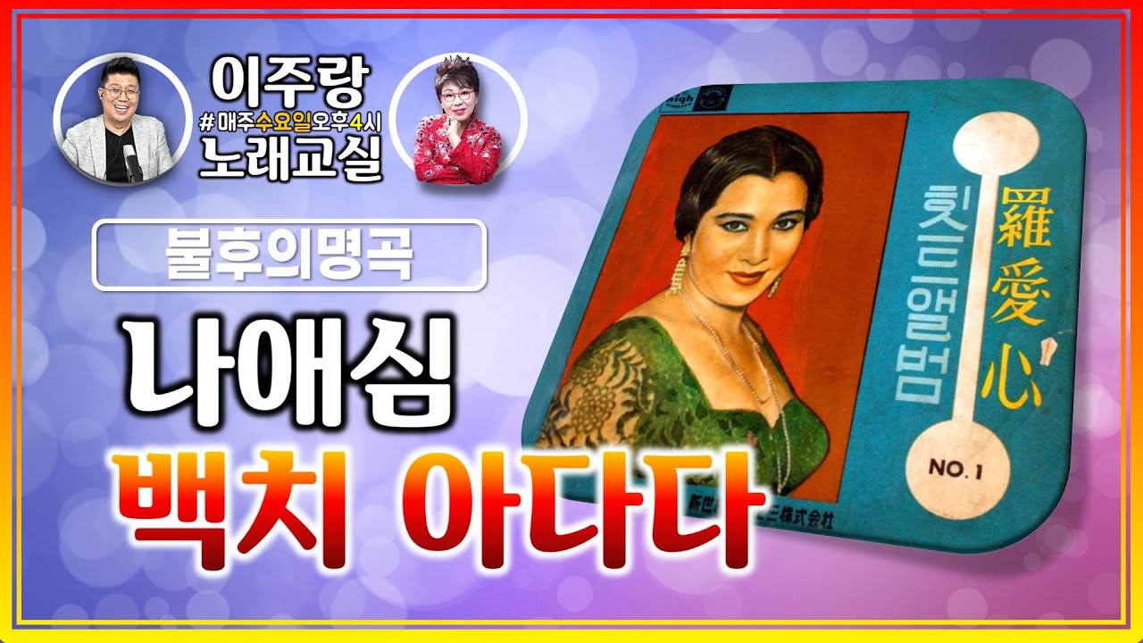 《 나애심 백치아다다 》 기교가 필요한 노래 , 불후의 명곡 / 쉽고 제대로 배울수 있는 이주랑 노래교실 20211229