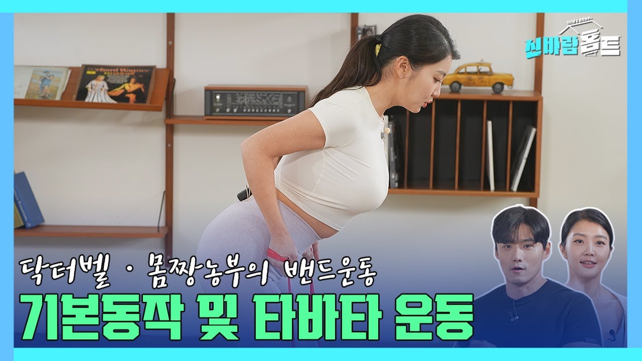 [신바람홈트 10회]밴드로 하는 상체운동!!! 기본동작과 10분 타바타운동 #tabata #health #이종민