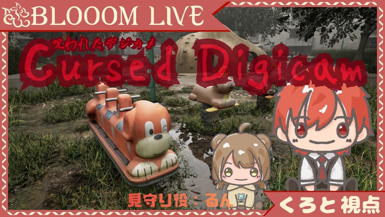 【 呪われたデジカメ 】見守り役に見られながらやります！【 #Blooom 】