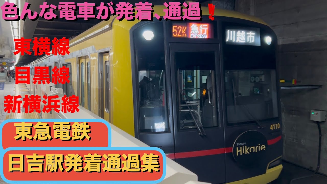 東急電鉄日吉駅発着通過シーン集