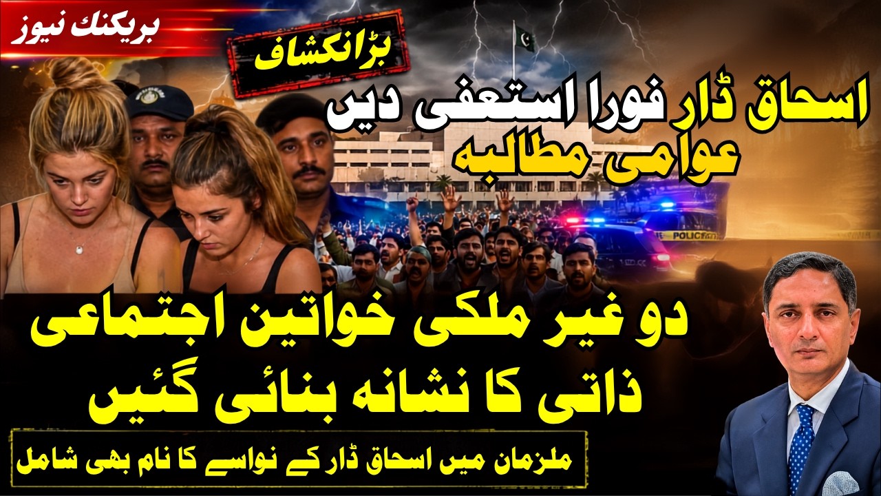 Calls for Ishaq Dar Resignation Grow | Two Foreign Women Kidnapped | Grandson's Name Appears in FIR