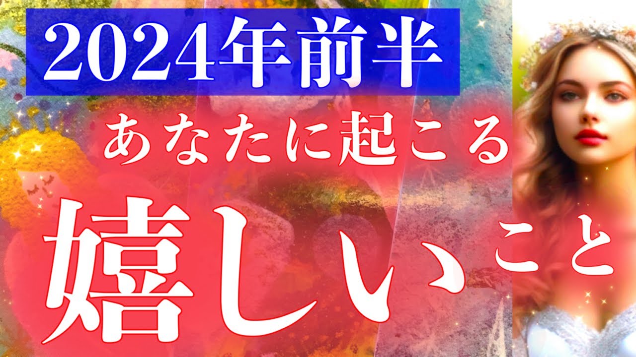 【タロット占い】変化💣！飛躍🐉！成長📈！🎍2024年前半あなたに起こる嬉しいこと🎍【運勢】【魅力】