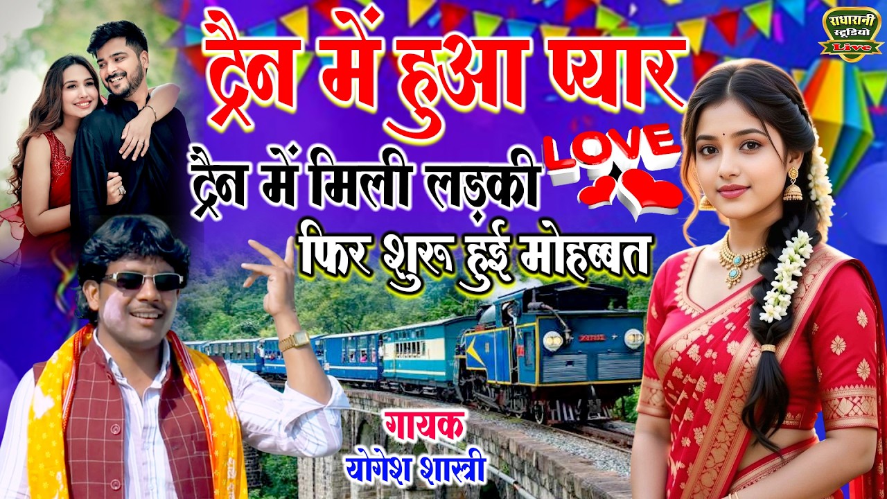 ट्रैन में हुआ प्यार // ट्रैन में मिली लड़की फिर शुरू हुई मोहब्बत // गायक योगेश शास्त्री