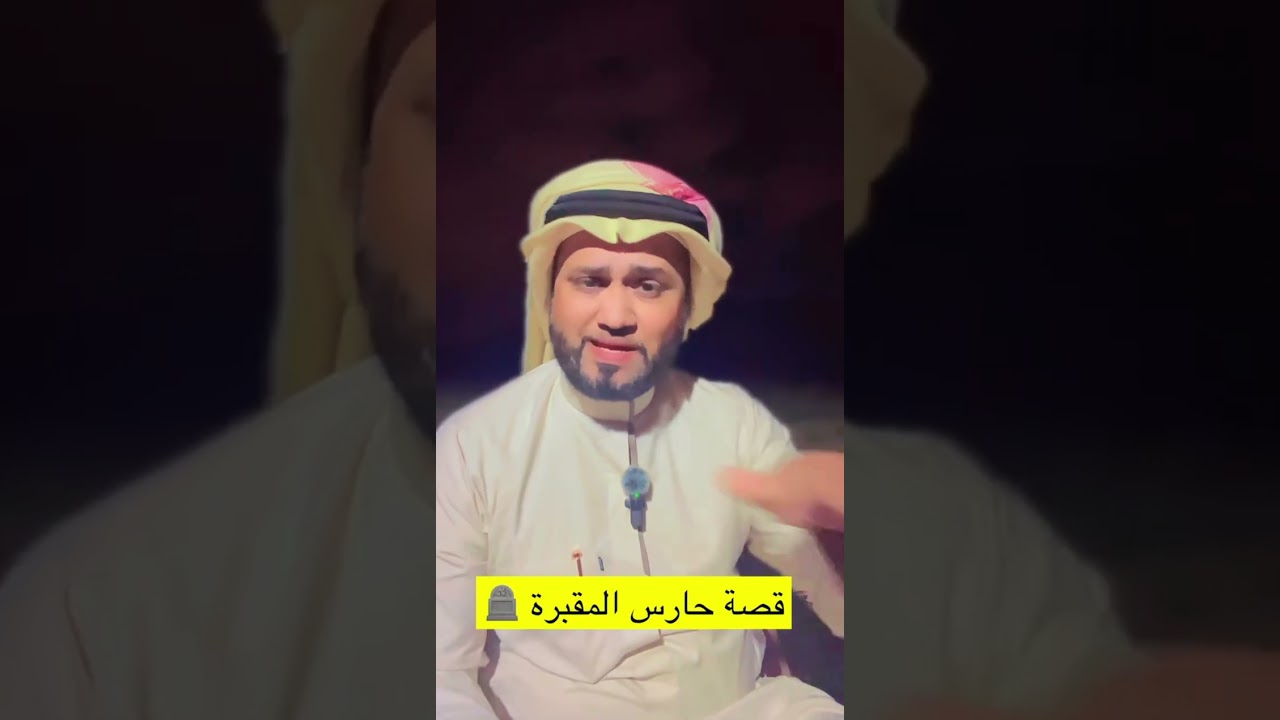 ليلة مرعبة لحارس المقبرة 🔞😨 #المغامر_عبدالله_العنبري