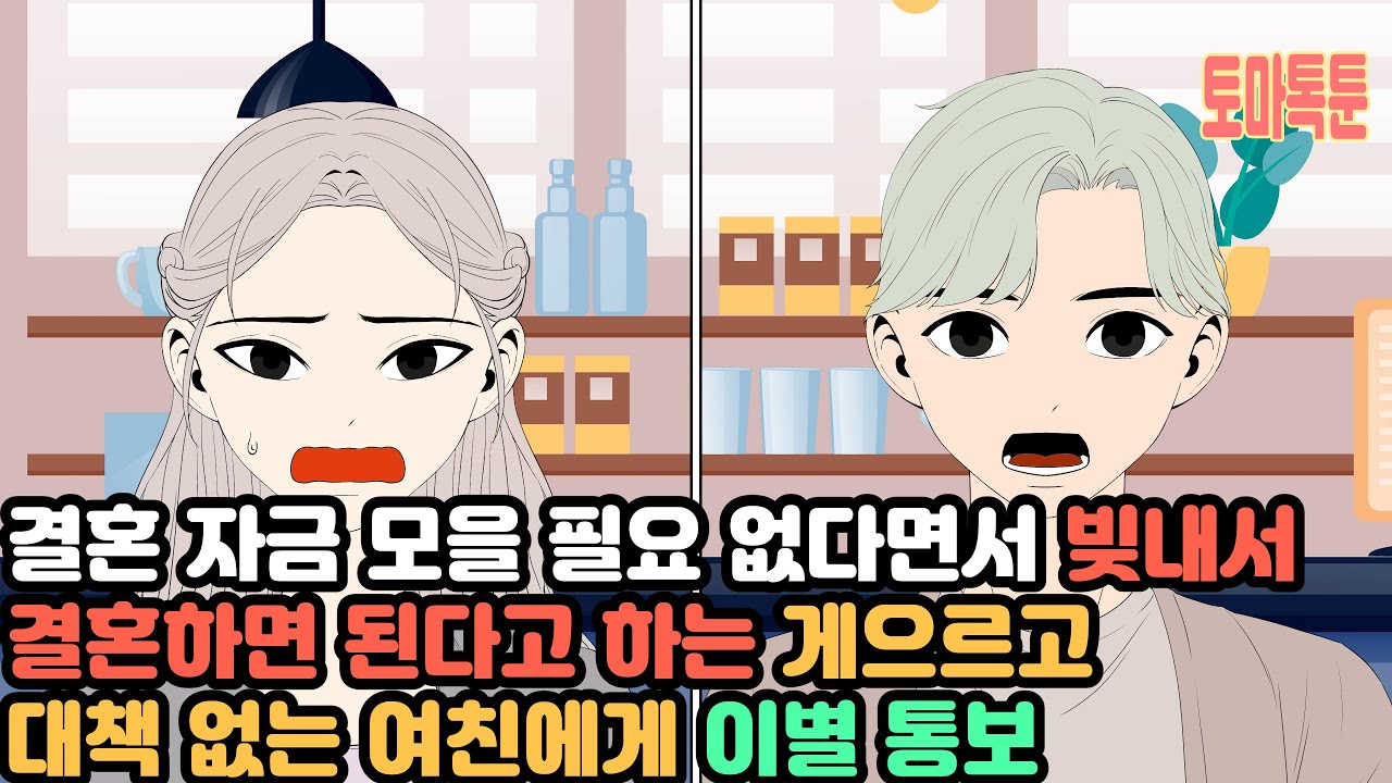 결혼 자금 모을 필요 없다면서 빚내서 결혼하면 된다고 하는 게으르고 대책 없는 여친에게 이별 통보