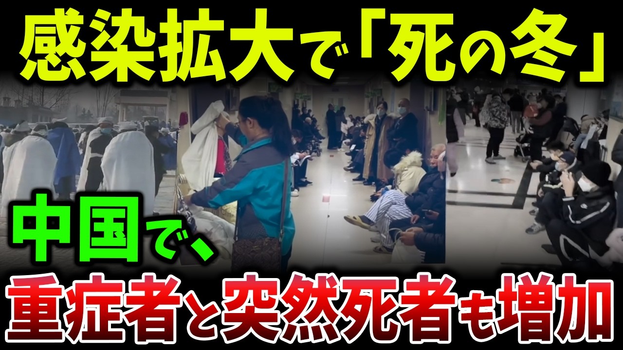 中国で広がる&ldquo;死の冬&rdquo;の実態！若者まで倒れる異常事態と急増する突然死の深層