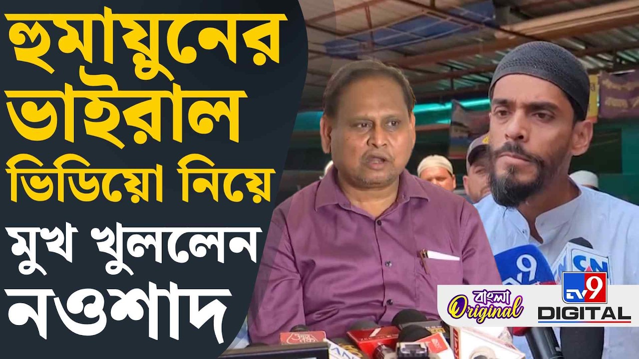 Naushad Siddiqui on Muslim Vote: মুসলিম ভোট ভাগ নিয়ে বড় কথা নওশাদের | #TV9D