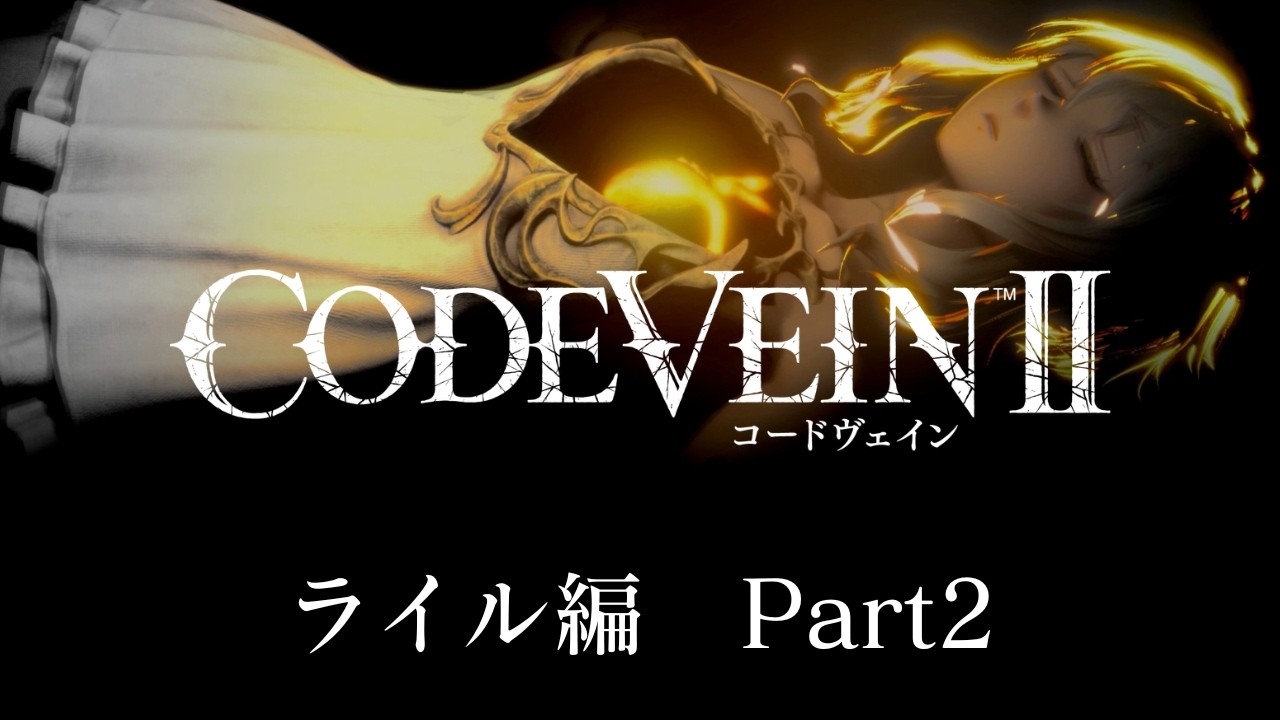 【ライル編】コードヴェイン2を事前情報なしで生配信！ #6【CODE VEIN Ⅱ】※ネタバレあり