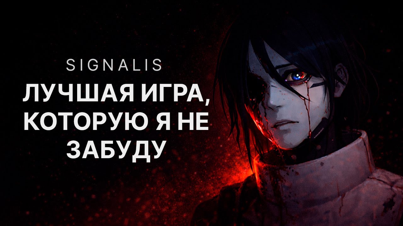 Signalis — лучшая игра, которую я не забуду