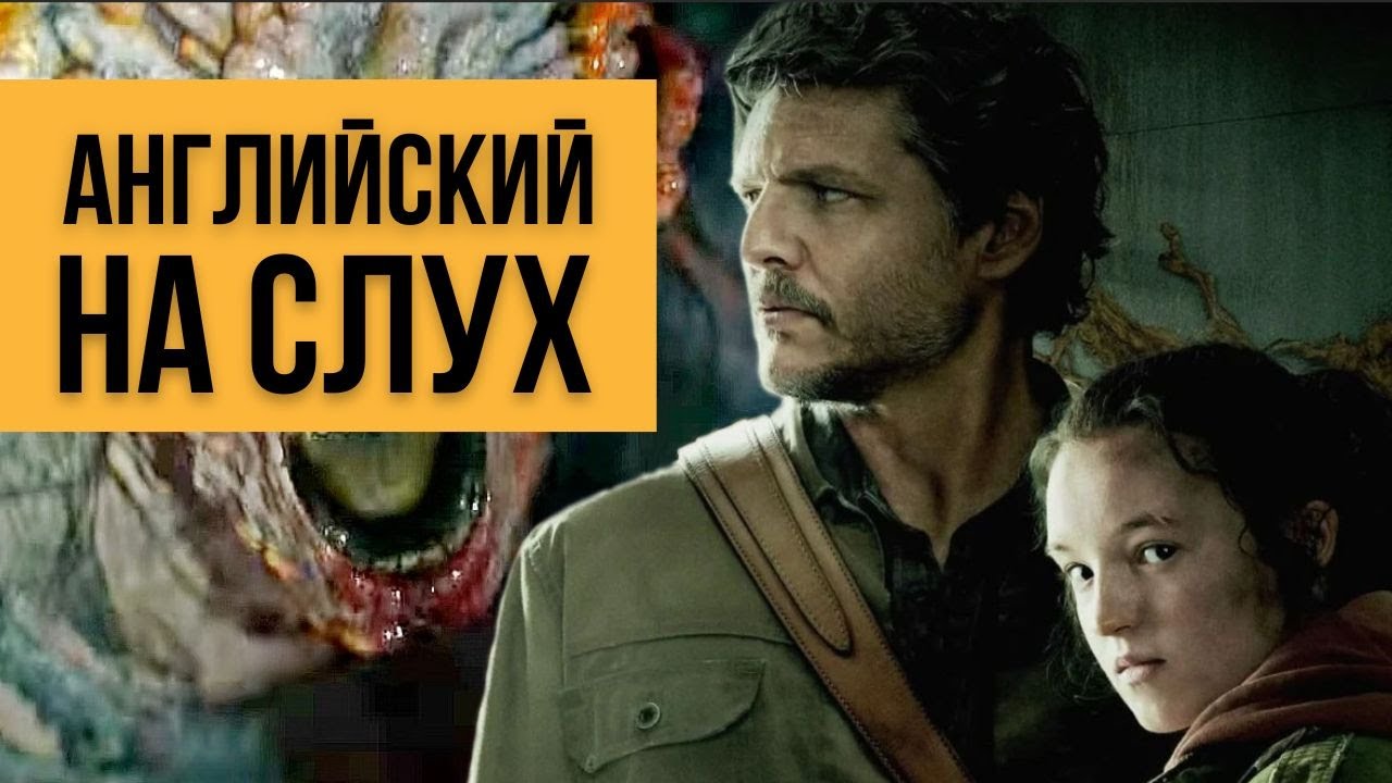Педро Паскаль и Белла Рамзи - английский на слух с актерами из 