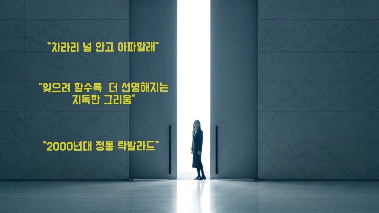 [2000s 락발라드]  차라리 널 안고 아파할래.. 잊지 못할 이별의 아픔 