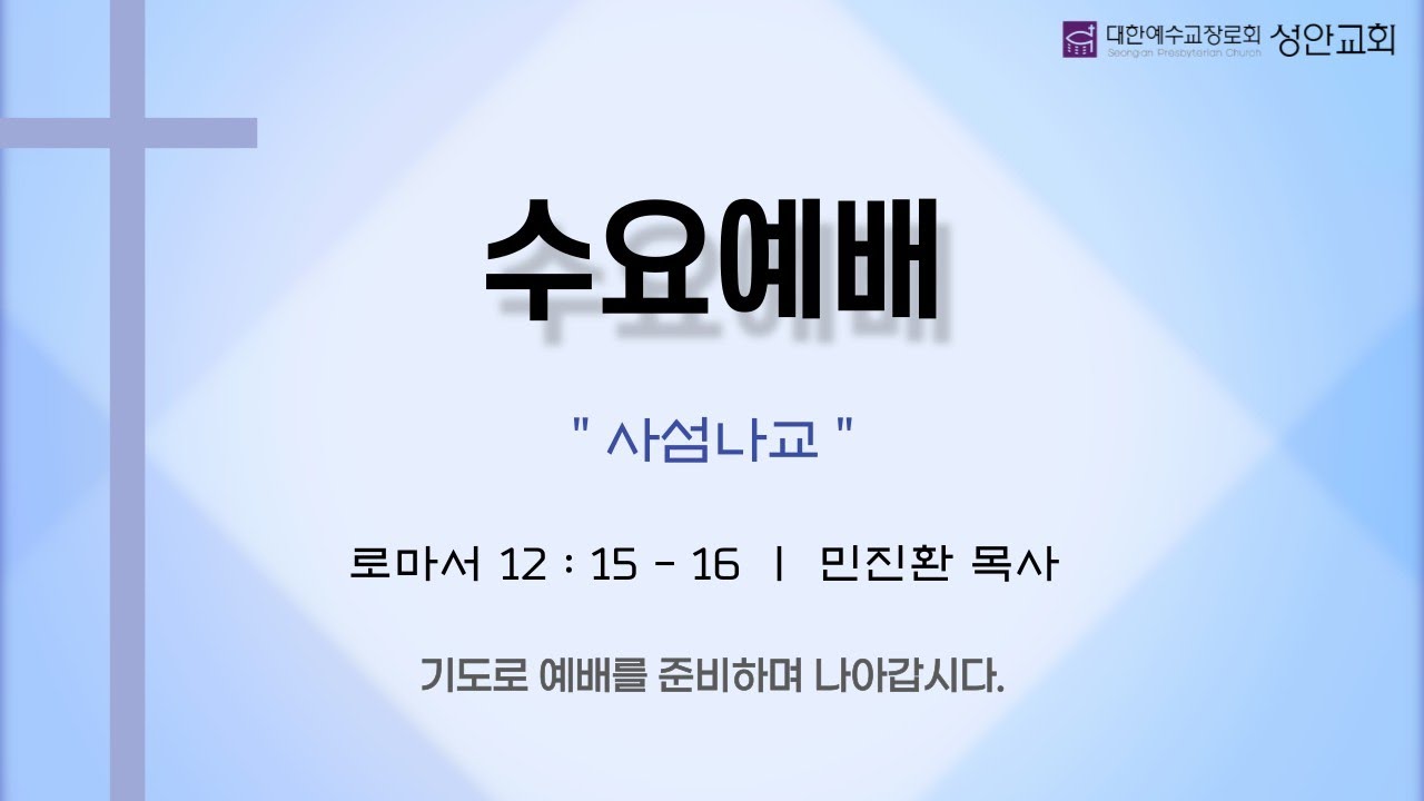 2026. 1. 28. | 수요예배 | 