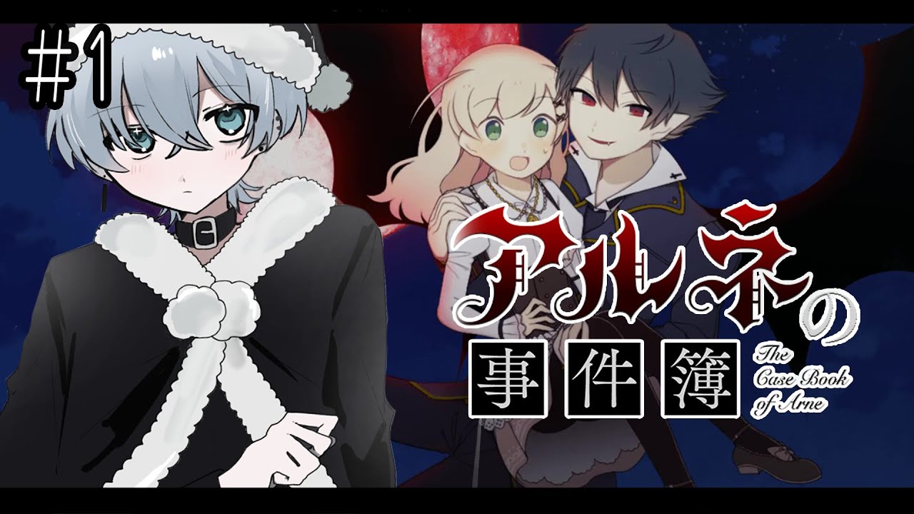 〖アルネの事件簿〗#1 アルネ・ノインテーター様だぞッ、、！#ネタバレ注意【#個人vtuber】