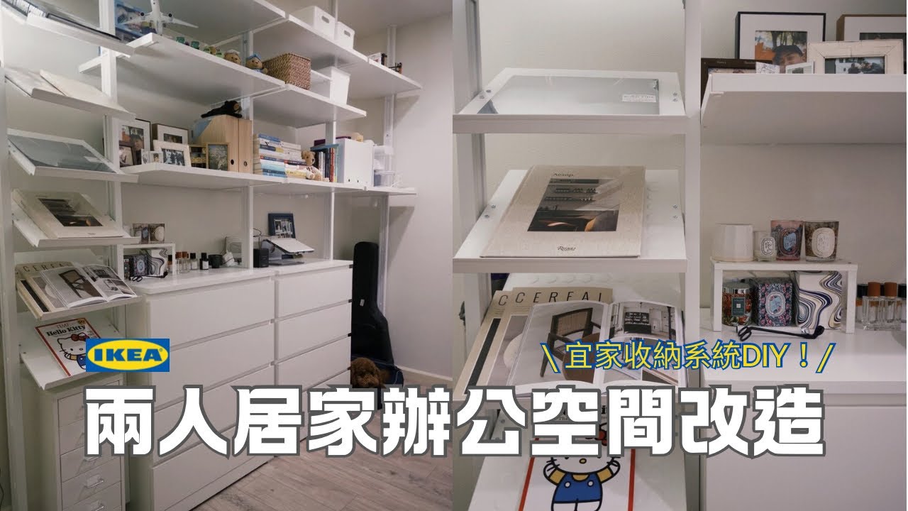 兩人居家辦公小空間大改造💡IKEA預算五萬打造出夢中情櫃！DIY零技巧手把手教學👩🏻‍🏫