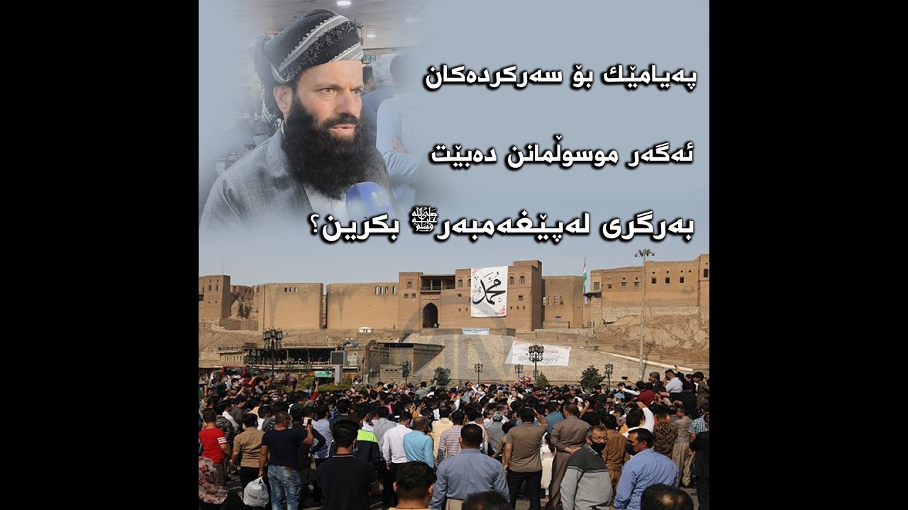 پەیامێك بۆ سەركردەكان! ئەگەر موسوڵمانن دەبێت به‌رگری له‌پێغه‌مبه‌رﷺ بكرین؟