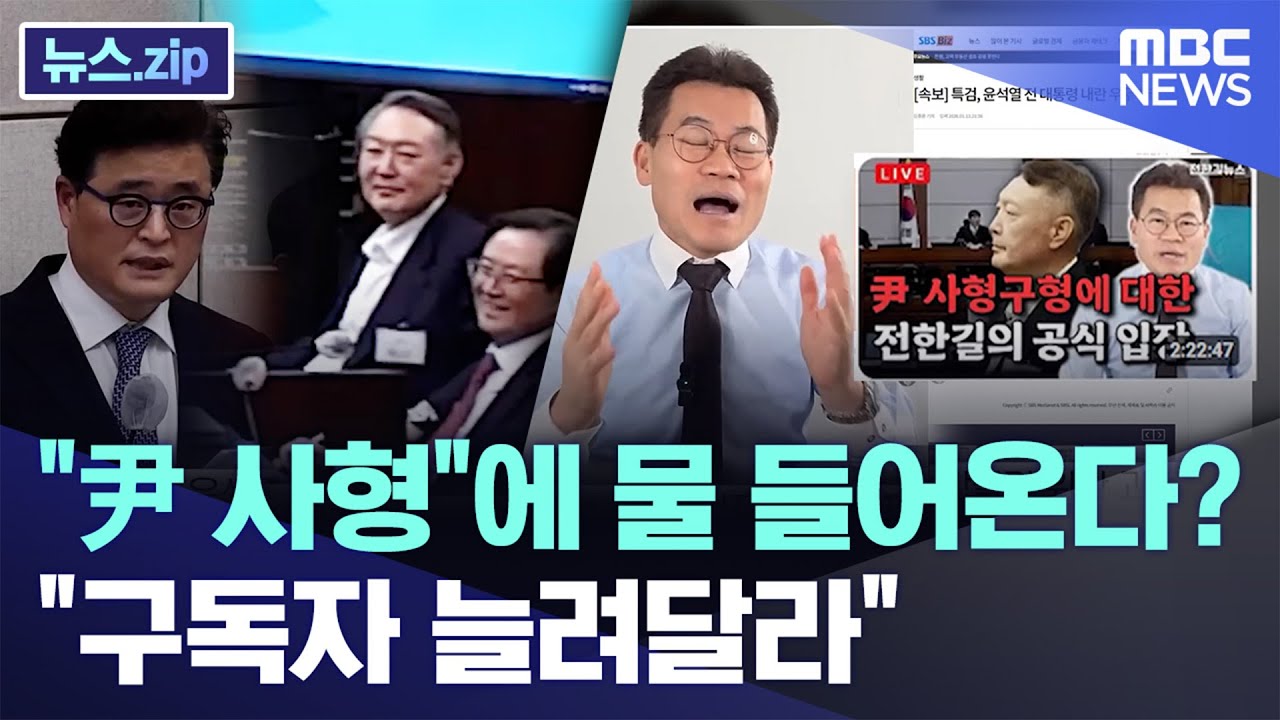 "尹 사형"에 물 들어온다? "구독자 늘려달라" 호소 [뉴스.zip/MBC뉴스]