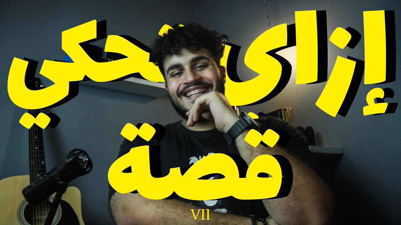 ازاي تحكي قصة | How To Tell A Story