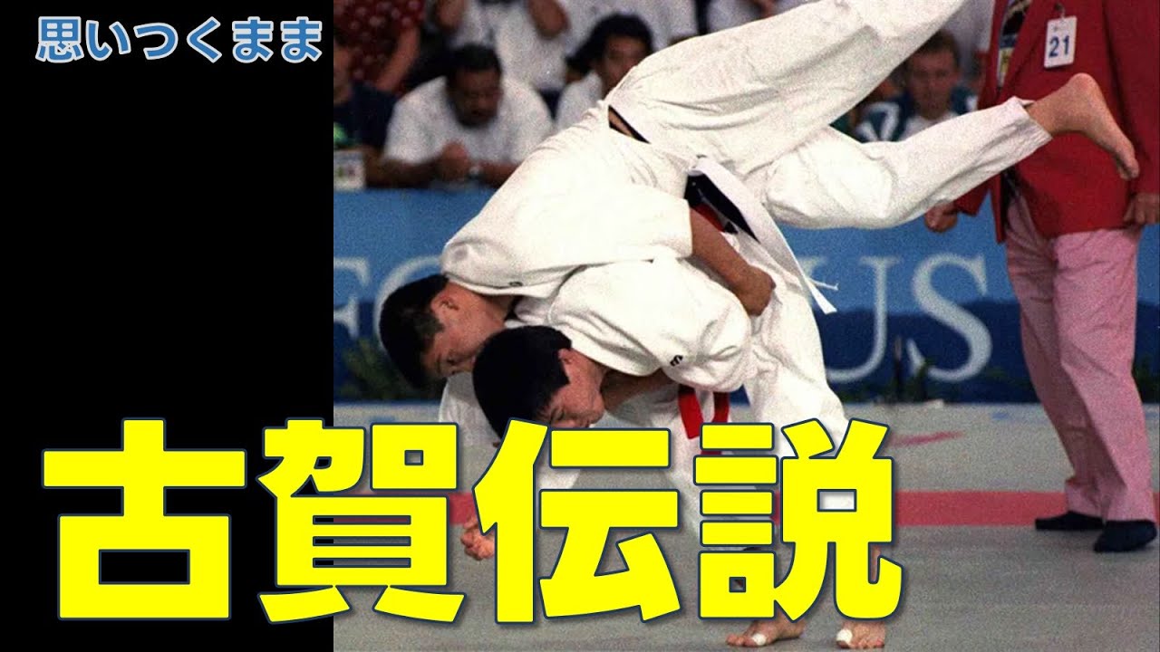 思いつくまま・古賀稔彦/伝説になった金メダル（再アップ）