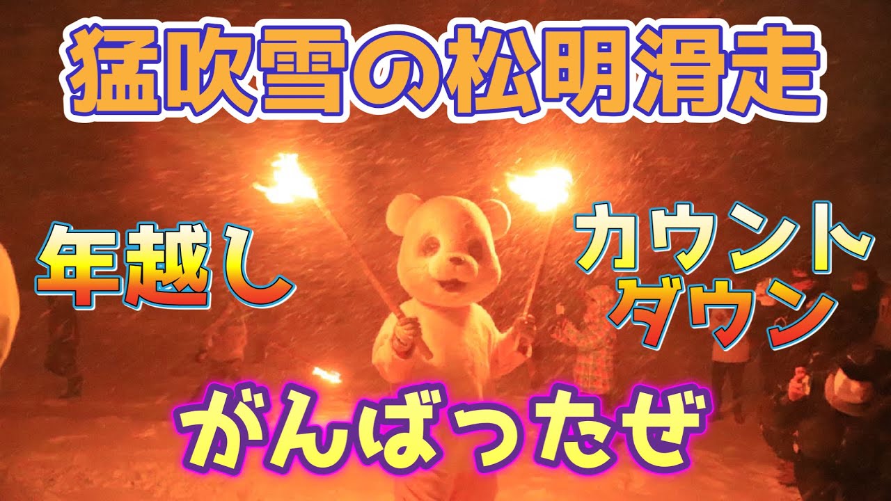 【志賀高原熊の湯スキー場】2022カウントダウン松明滑走/超大荒れのイベント/無事に終了することが出来たのか😱