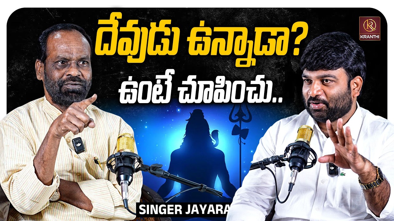 దేవుడు ఉన్నాడా? ఉంటే చూపించు ! | Singer Jayaraj | Kranthi  TV