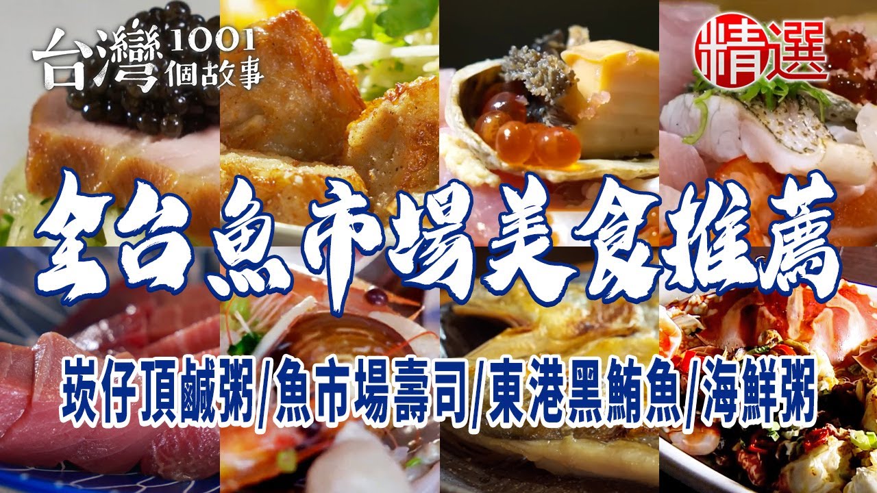 【全台魚市場美食推薦】崁仔頂台式鹹粥/魚市場握壽司/超人氣丼飯/必比登海鮮粥/東港黑鮪魚生魚片/虱目魚米粉湯