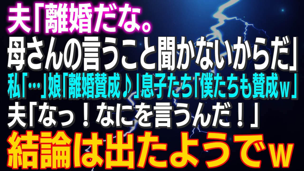 【スカッとする話】夫「離婚だな。母さんのいうこと聞かないからだ」私「…」娘「離婚賛成♪」息子たち「僕たちも賛成ｗ」夫「な…なにを言うんだ！」結論は出たようでｗ