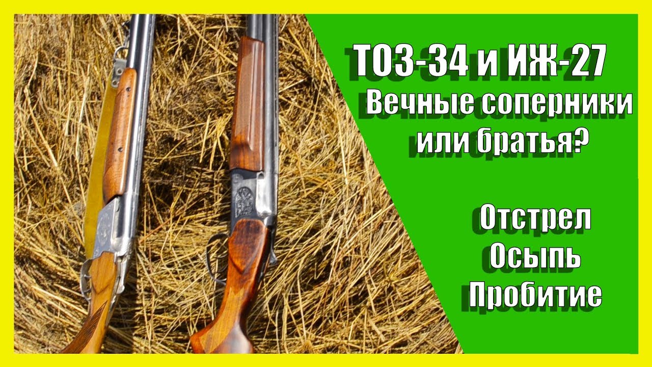 ИЖ-27 или ТОЗ-34, что лучше? Вечные соперники. Пробитие, осыпь.
