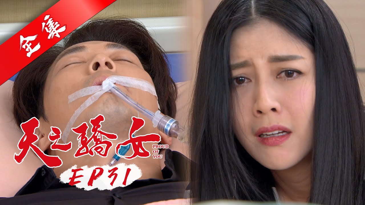 天之驕女 第31集 Proud Of You EP31【全】｜蘿琳亞塑身衣