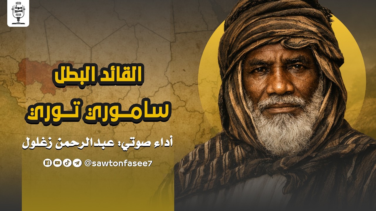 عظماء منسيون | القائد البطل ساموري توري | بصوت عبد الرحمن زغلول