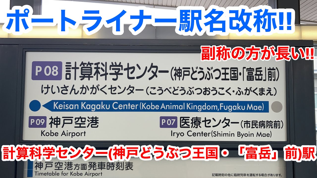 【駅名改称!!】ポートライナー 計算科学センター(神戸どうぶつ王国・「富岳」前)駅に行ってみた