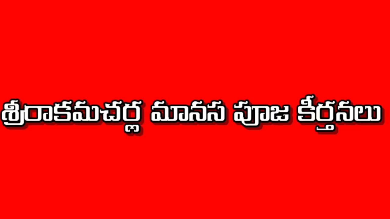 మానస పూజ కీర్తనలు