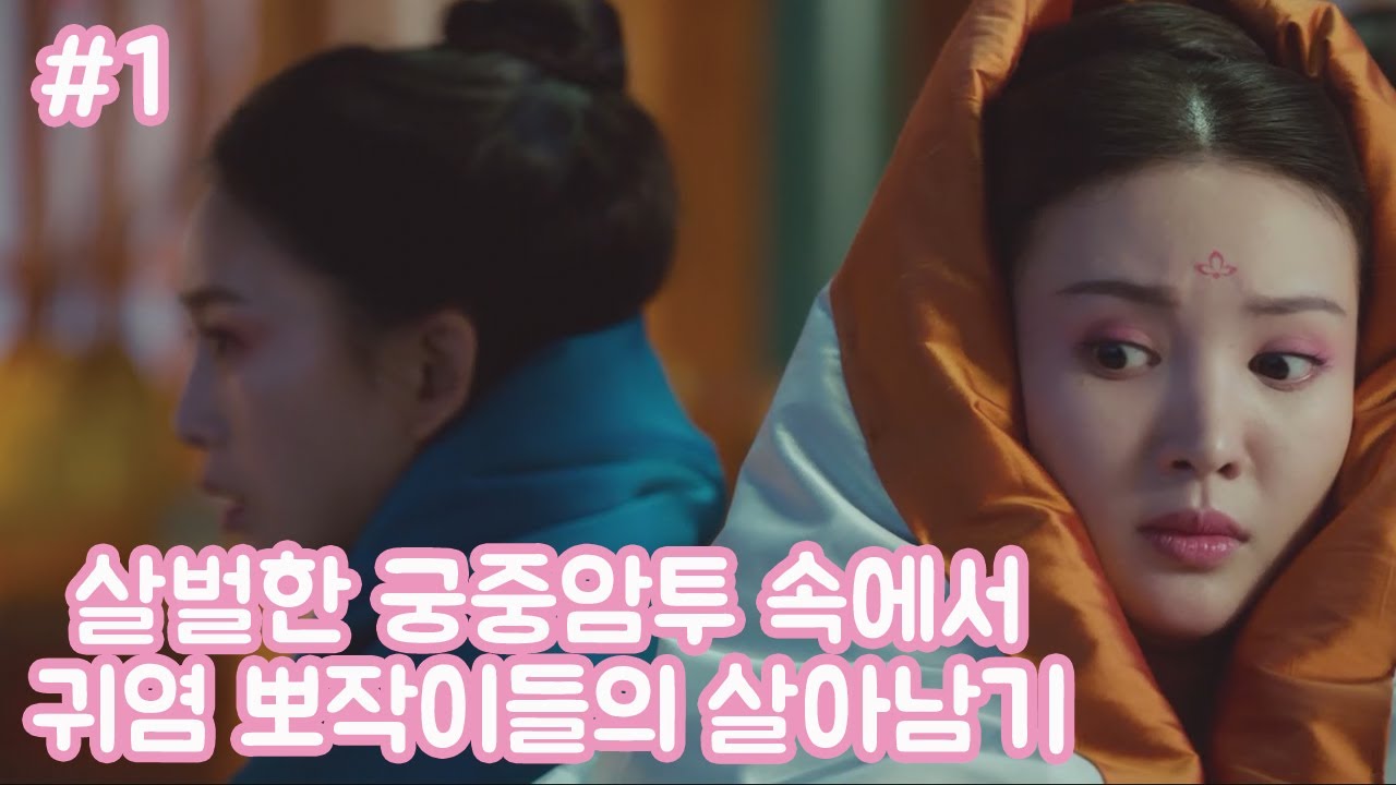 [맹비가도] 후궁이지만 후궁 암투가 두려워 황제를 피해다니는 중국 드라마....(맹비가도#1)