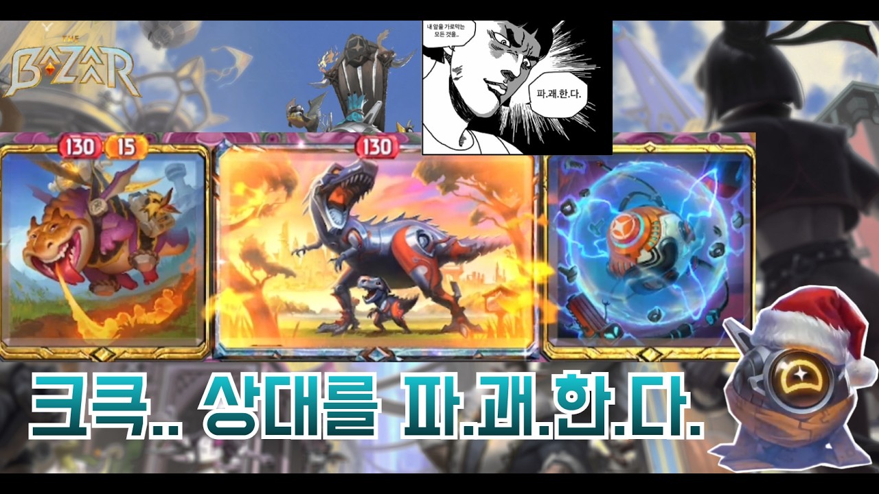 [더 바자르 9.2] 주구장창 둘리만 돌린 건 파괴짱룡을 하기 위한 추진력을 얻기 위함이었다!!