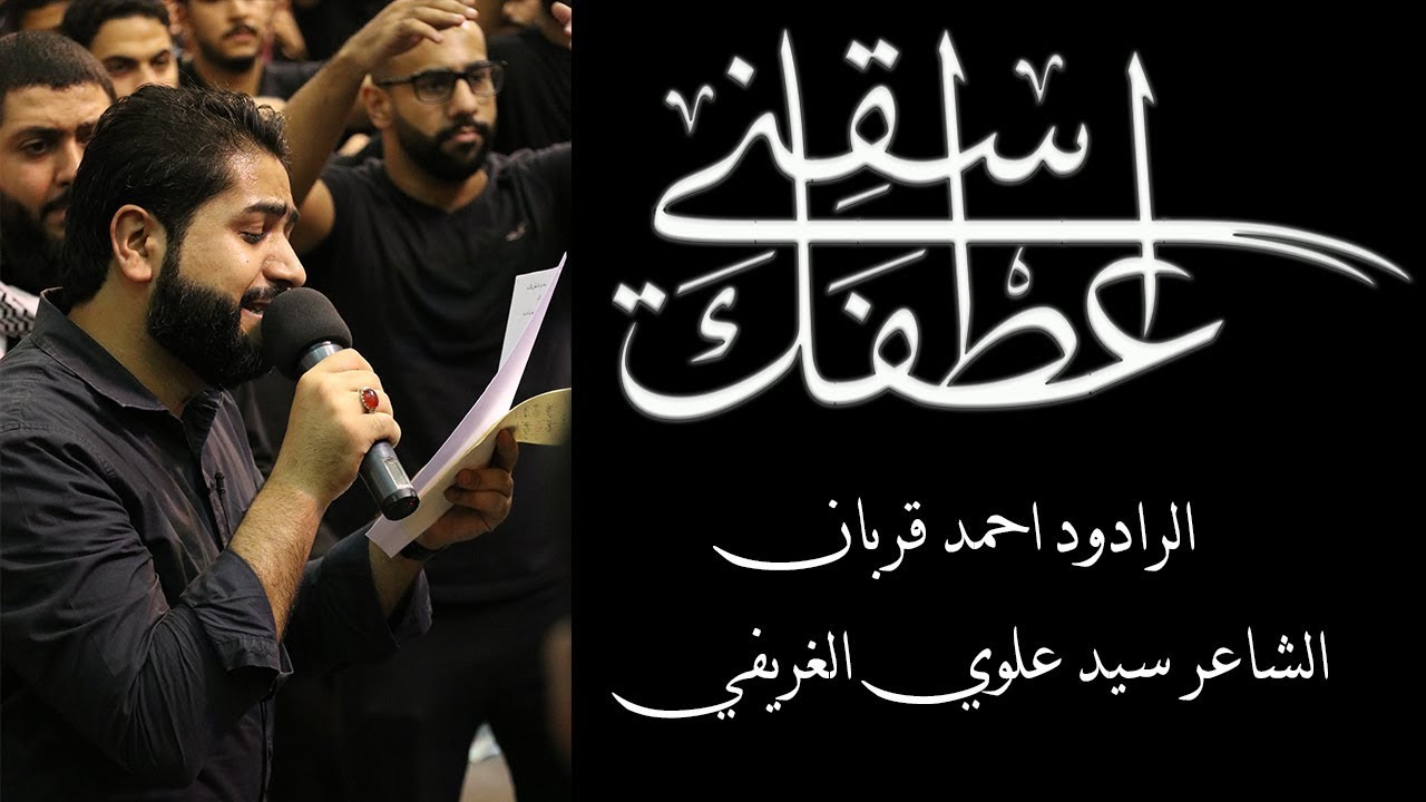 اسقِني عطفَكْ | أحمد قربان - ليلة 19 رمضان 1439 هـ