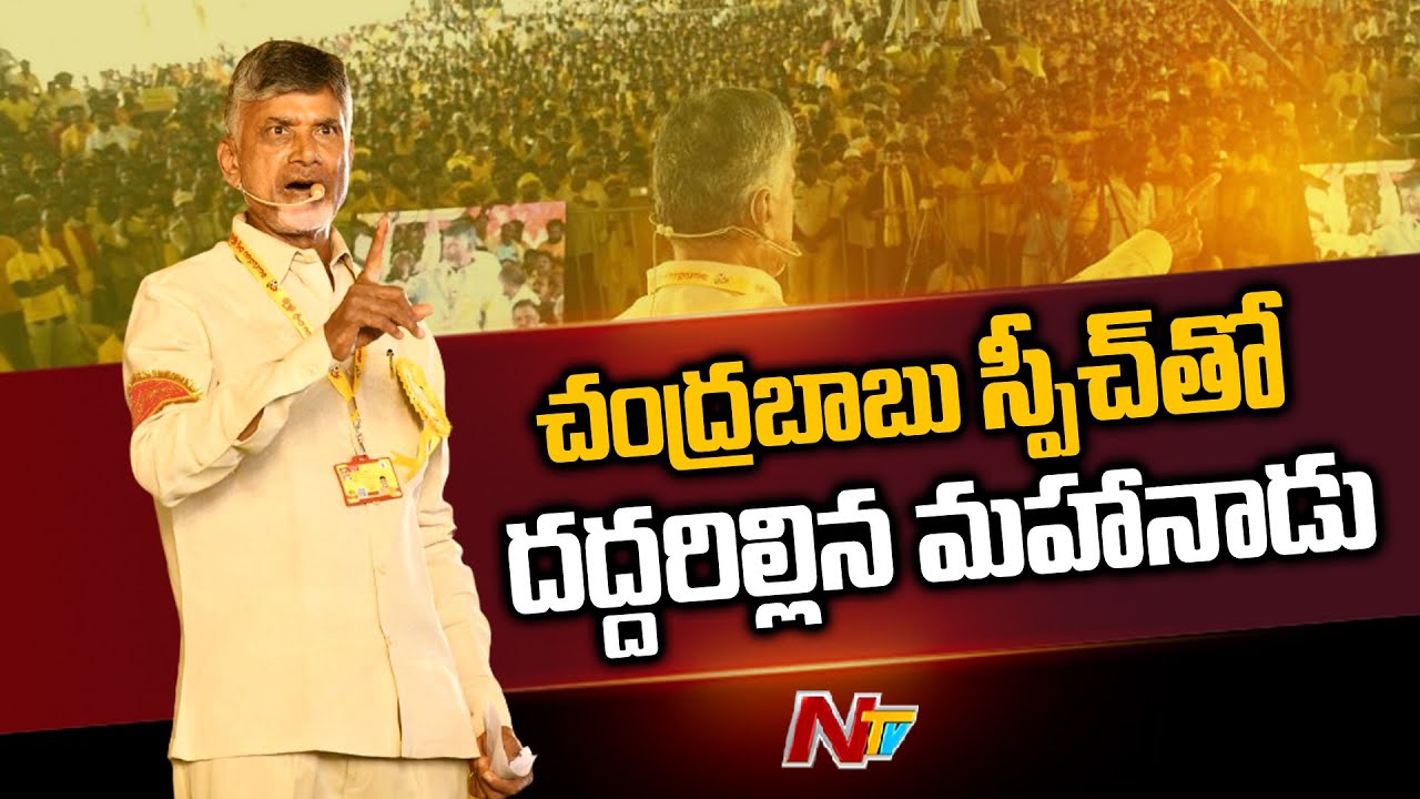 TDP Leader Chandrababu Full Speech at Mahanadu 2022 @Ongole l NTV