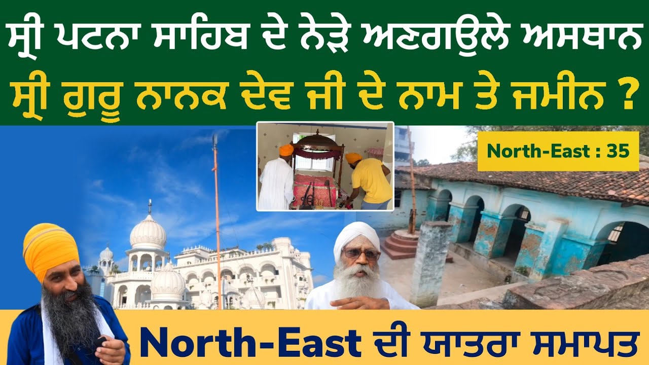 ਪਟਨਾ ਸਾਹਿਬ ਨੇੜੇ ਅਣਗਉਲੇ ਅਸਥਾਨ । ਇਸ ਯਾਤਰਾ ਦੀ ਸਮਾਪਤੀ । Patna Sahib & Lalganj | North East 35 (Last)