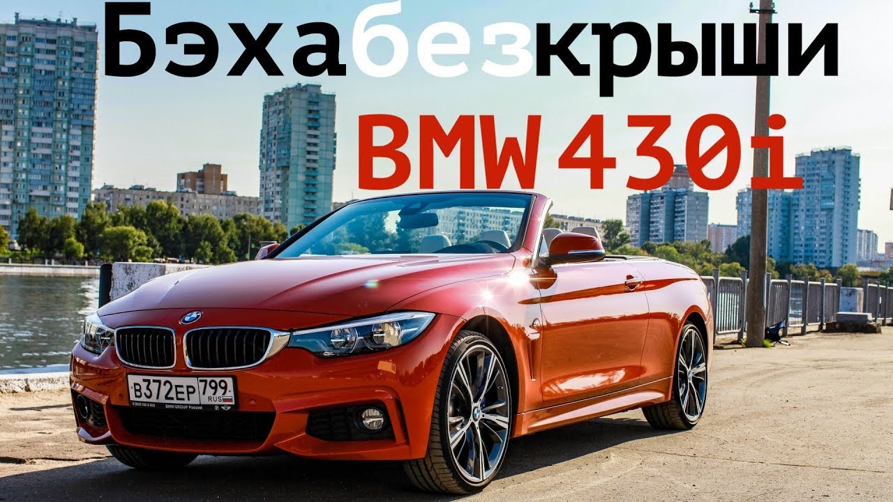 Что делать на кабриолете в большом городе?! Проверяем вместе с BMW 430i Cabrio