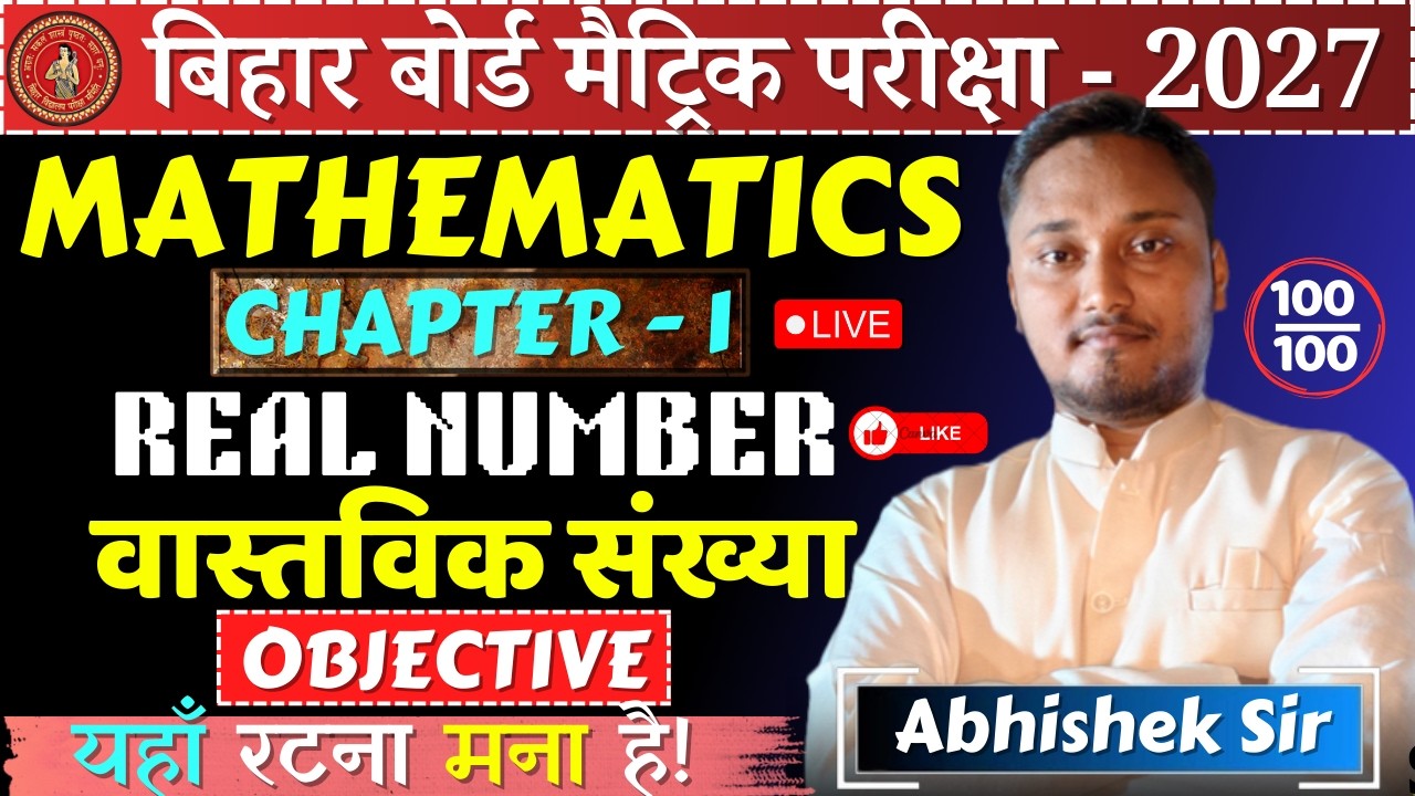 मैट्रिक परीक्षा 2027🔥MATH | CH - 1 REAL NUMBER | OBJECTIVE MCQS | ONE SHOT #gjcc #bseb2027 #10th