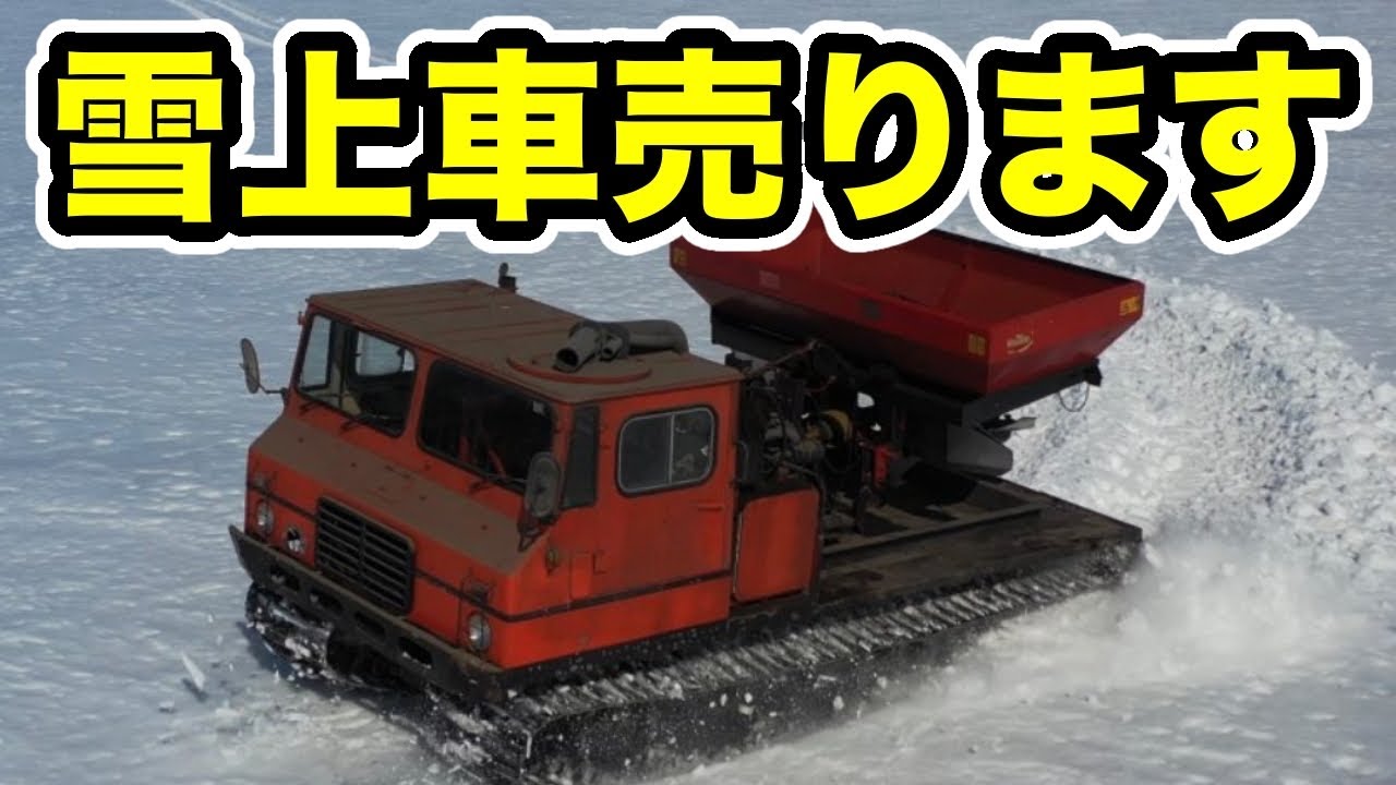 使わなくなった【雪上車売ります】2026年1月29日