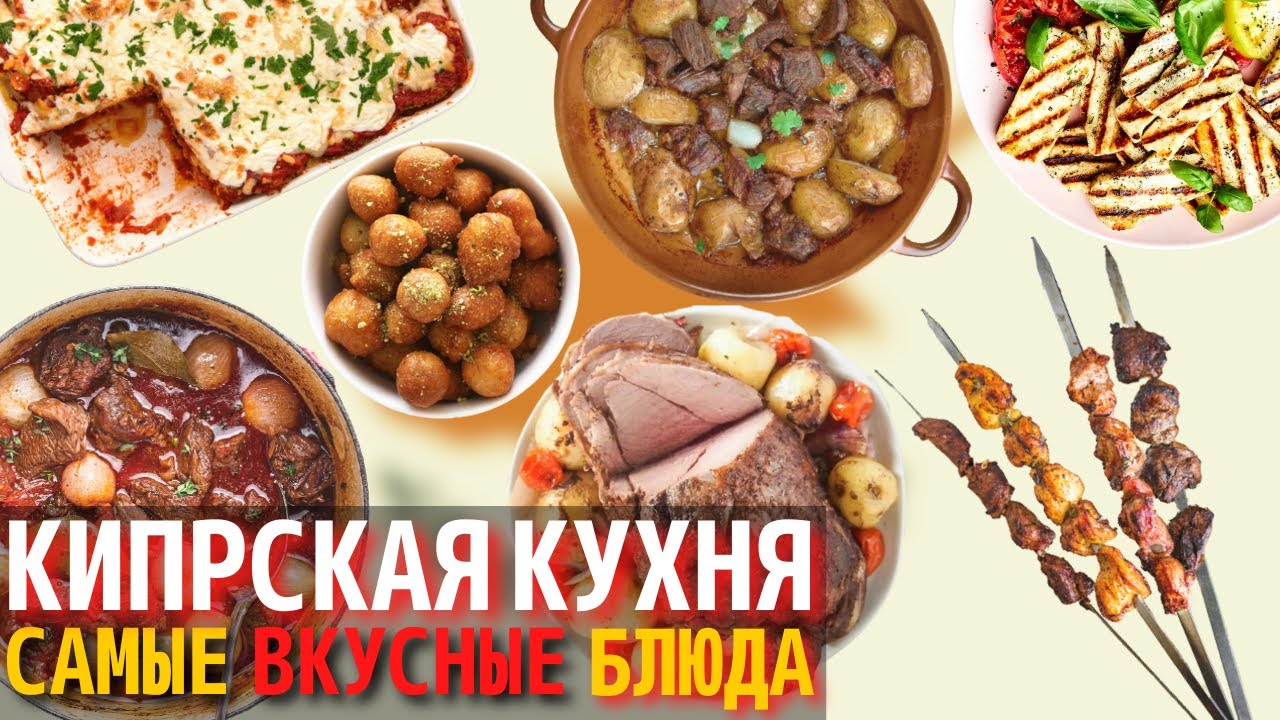 Топ 10 Самых Вкусных Блюд Кипрской Кухни | Еда на Кипре