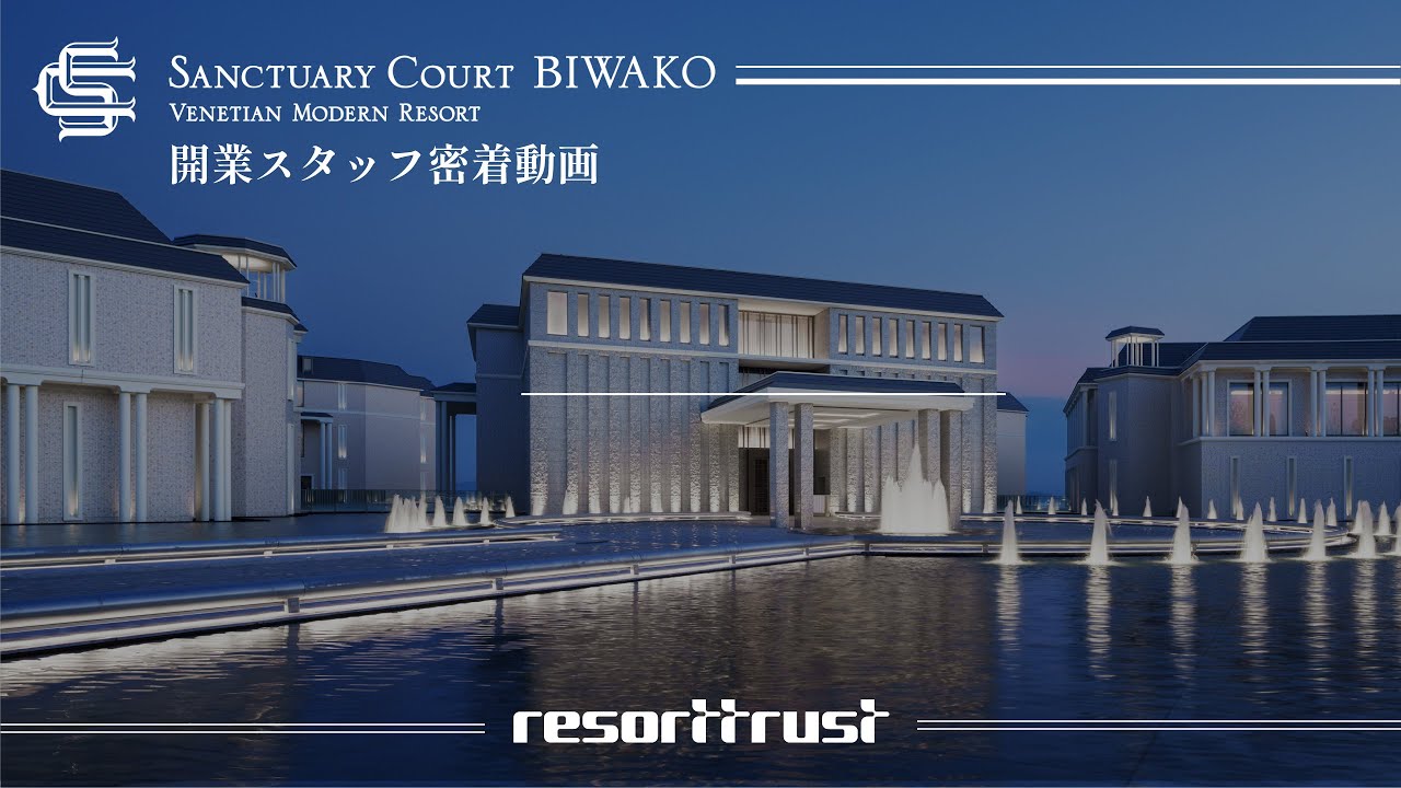 サンクチュアリコート琵琶湖　～開業スタッフに密着～