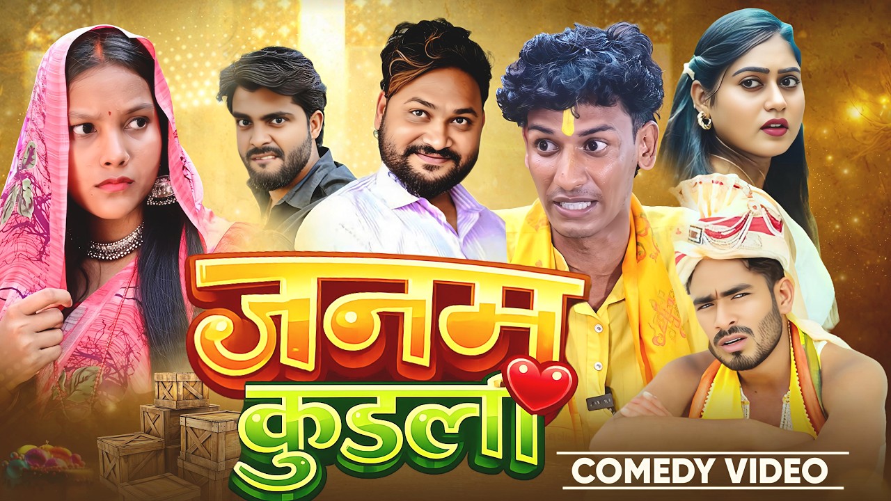 जनम कुंडली | Janam Kundali | @AkhijiBhojpuriiComedy | @DileepVines | New Comedy video