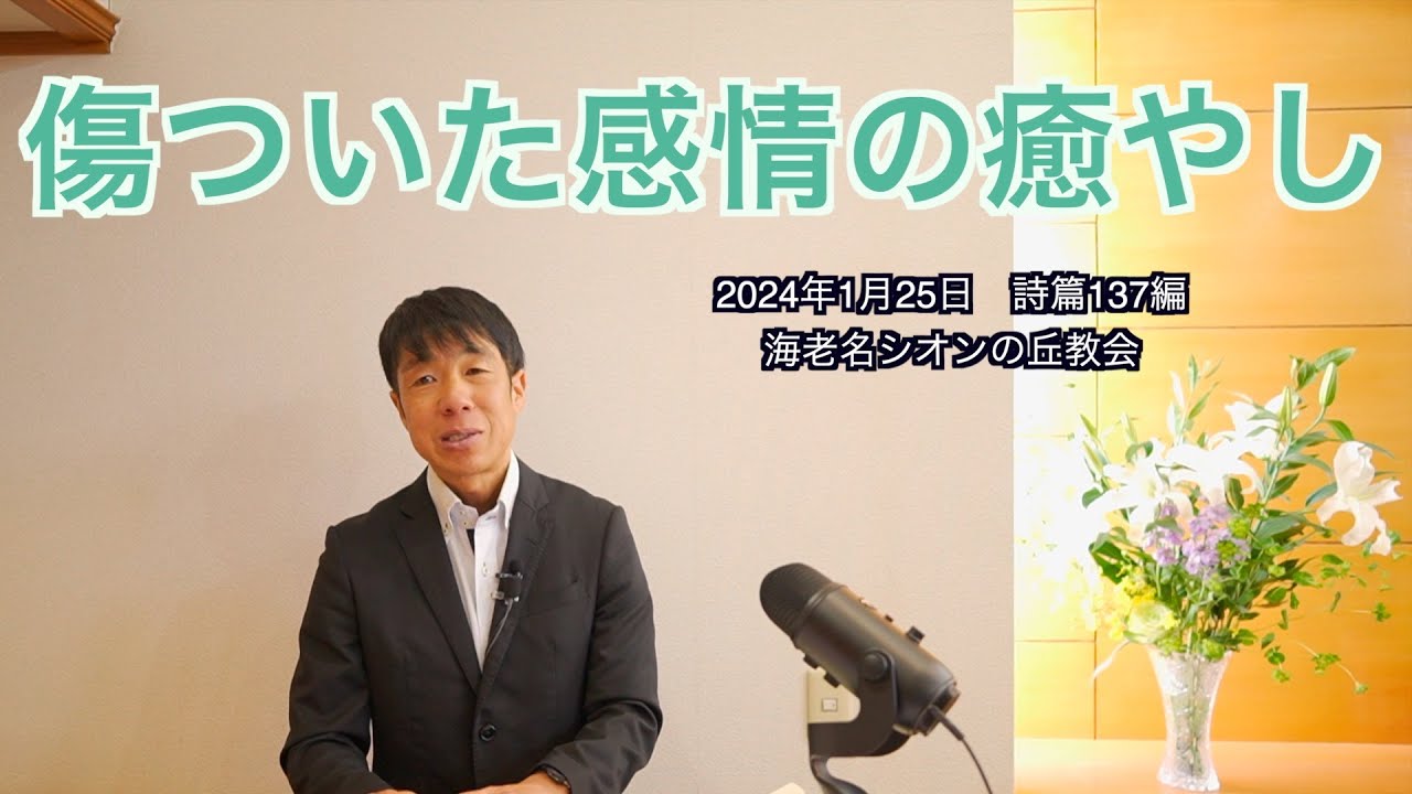2024年1月25日　傷ついた感情の癒やし（詩篇137編）
