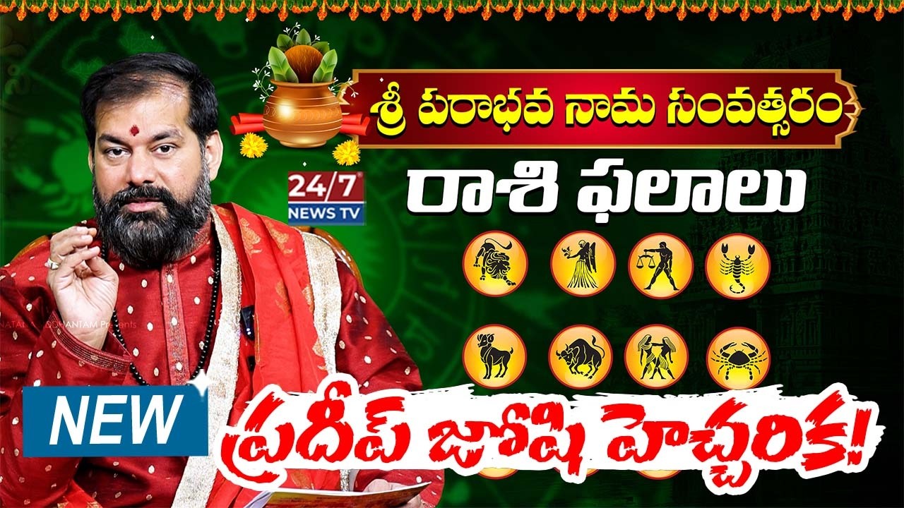 ప్రదీప్ జోషి మరో సంచలనం! | Ugadi Rasi Phalalu 2026 - 2027 | Astrologer Pradeep Joshi