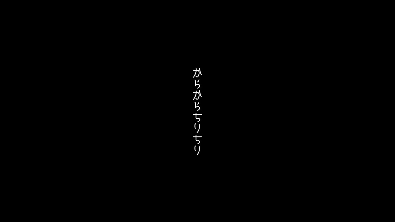 からからちりちり