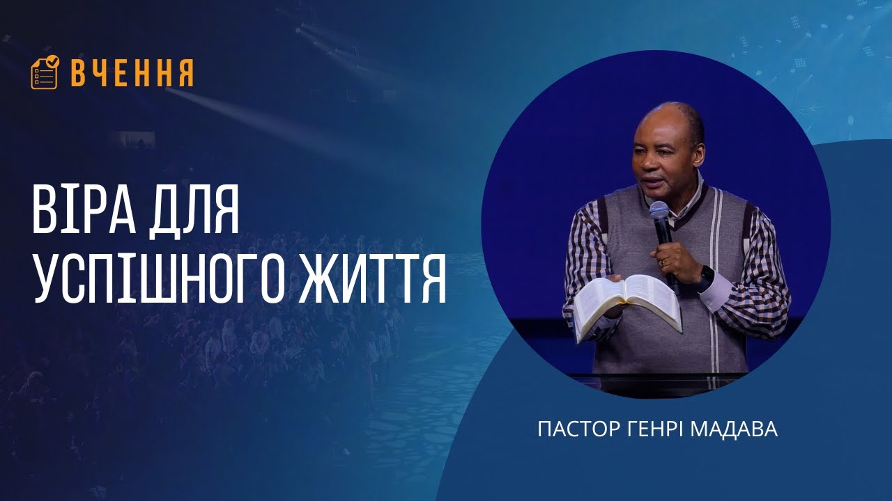 Віра для успішного життя - Пастор Генрі Мадава - Ukr | Ru