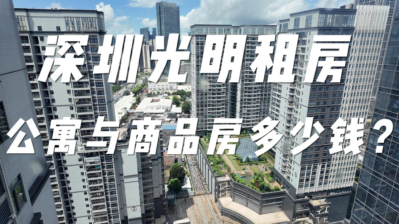 深圳光明租房，能租到什么样子的？